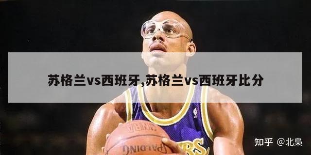 苏格兰vs西班牙,苏格兰vs西班牙比分