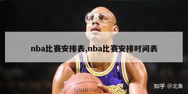 nba比赛安排表,nba比赛安排时间表