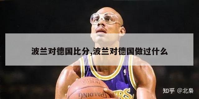 波兰对德国比分,波兰对德国做过什么