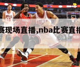 NBA比赛现场直播,nba比赛直播在线观看回放