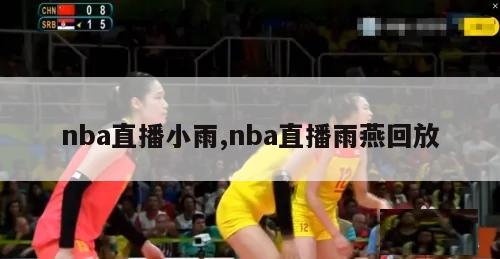 nba直播小雨,nba直播雨燕回放