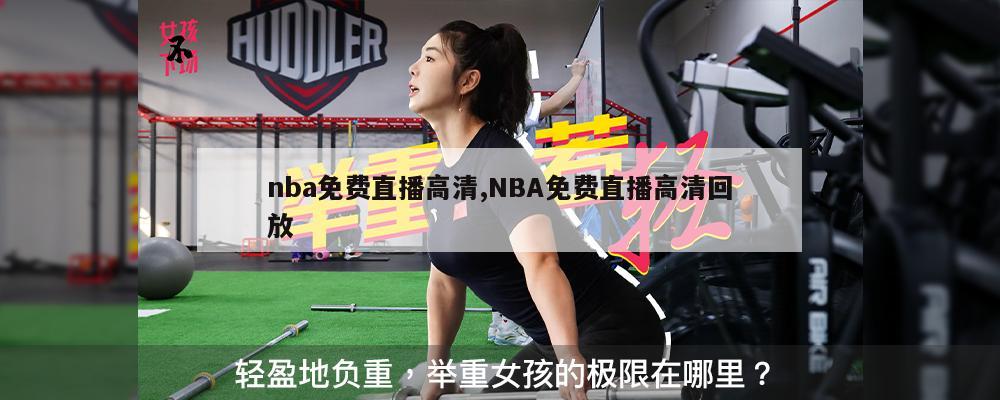 nba免费直播高清,NBA免费直播高清回放