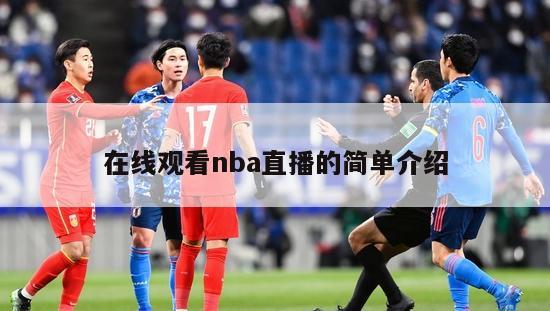 在线观看nba直播的简单介绍