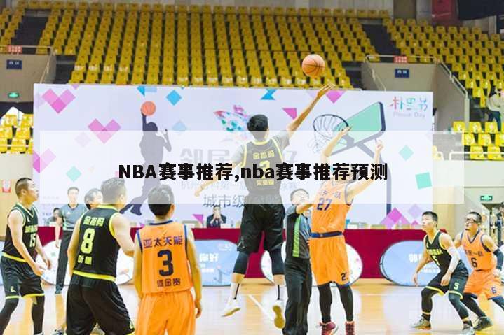 NBA赛事推荐,nba赛事推荐预测