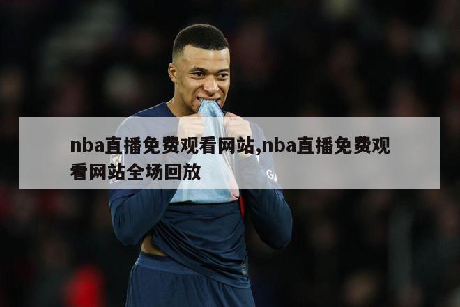 nba直播免费观看网站,nba直播免费观看网站全场回放