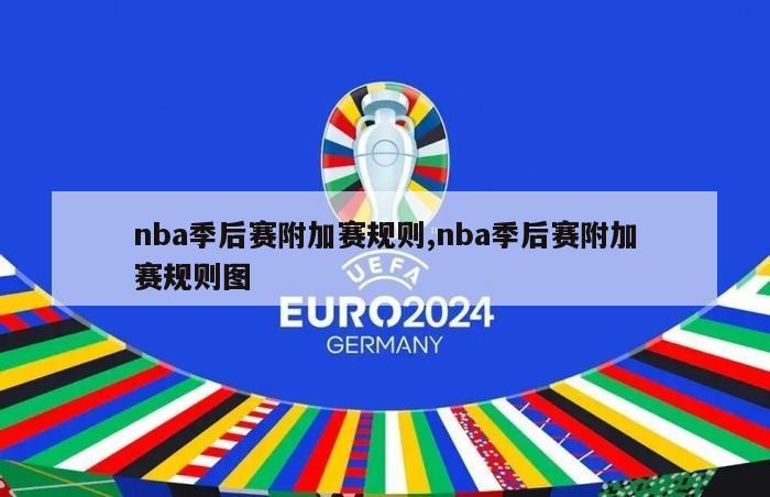 nba季后赛附加赛规则,nba季后赛附加赛规则图