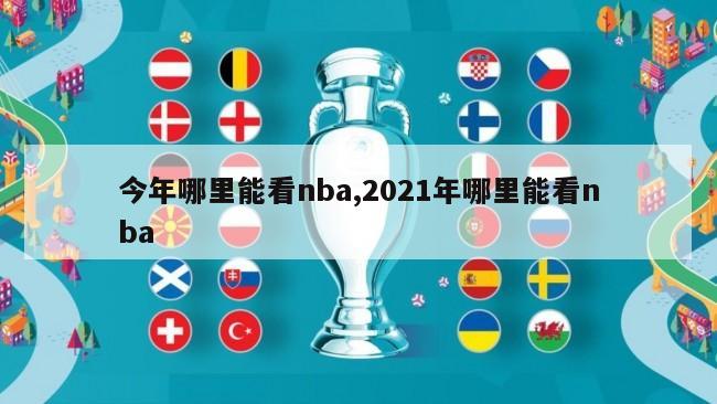 今年哪里能看nba,2021年哪里能看nba