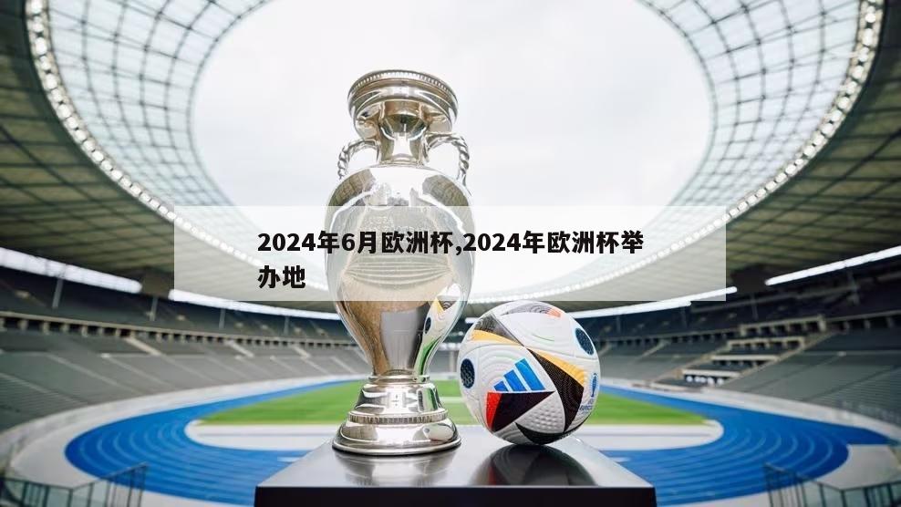 2024年6月欧洲杯,2024年欧洲杯举办地