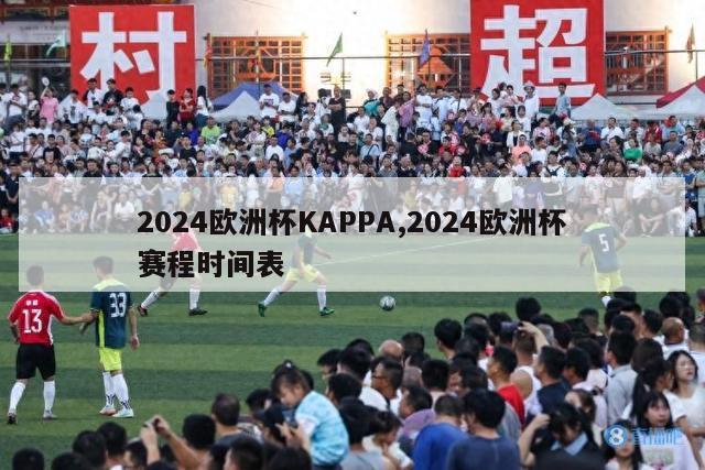 2024欧洲杯KAPPA,2024欧洲杯赛程时间表