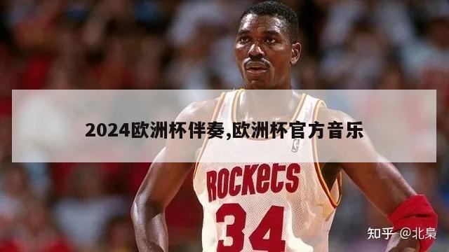 2024欧洲杯伴奏,欧洲杯官方音乐