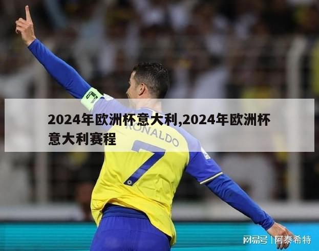 2024年欧洲杯意大利,2024年欧洲杯意大利赛程