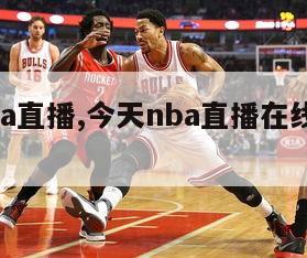 今天nba直播,今天nba直播在线观看免费