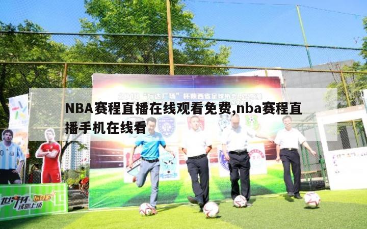 NBA赛程直播在线观看免费,nba赛程直播手机在线看