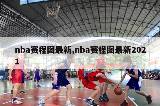 nba赛程图最新,nba赛程图最新2021