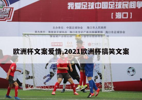 欧洲杯文案爱情,2021欧洲杯搞笑文案