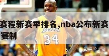 nba赛程新赛季排名,nba公布新赛季赛程和赛制