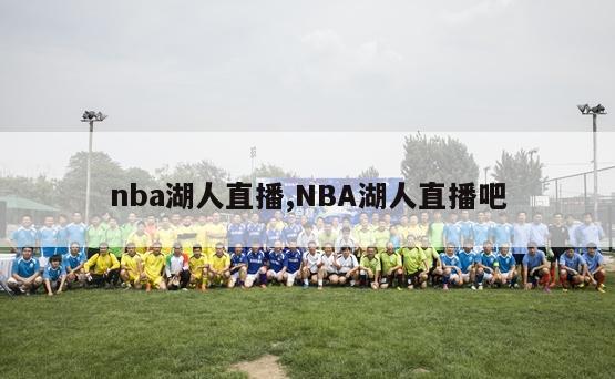 nba湖人直播,NBA湖人直播吧