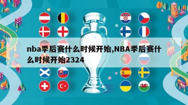 nba季后赛什么时候开始,NBA季后赛什么时候开始2324