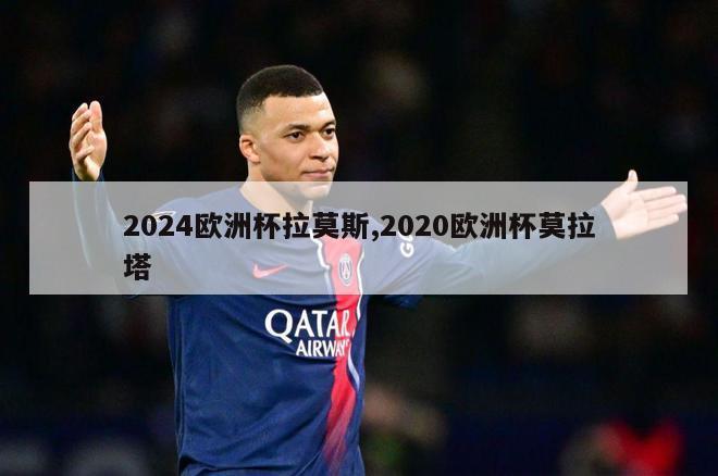 2024欧洲杯拉莫斯,2020欧洲杯莫拉塔