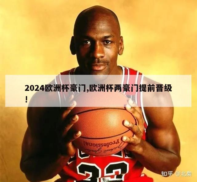 2024欧洲杯豪门,欧洲杯两豪门提前晋级!