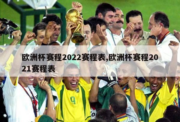 欧洲杯赛程2022赛程表,欧洲杯赛程2021赛程表