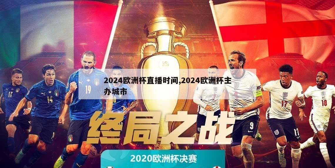 2024欧洲杯直播时间,2024欧洲杯主办城市