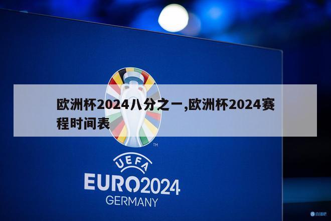 欧洲杯2024八分之一,欧洲杯2024赛程时间表