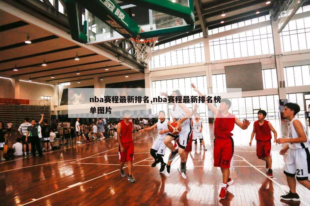 nba赛程最新排名,nba赛程最新排名榜单图片