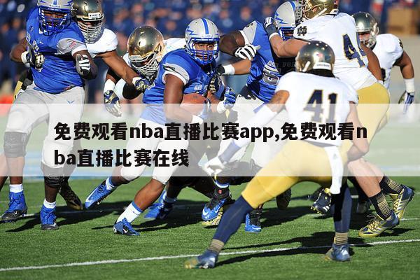 免费观看nba直播比赛app,免费观看nba直播比赛在线