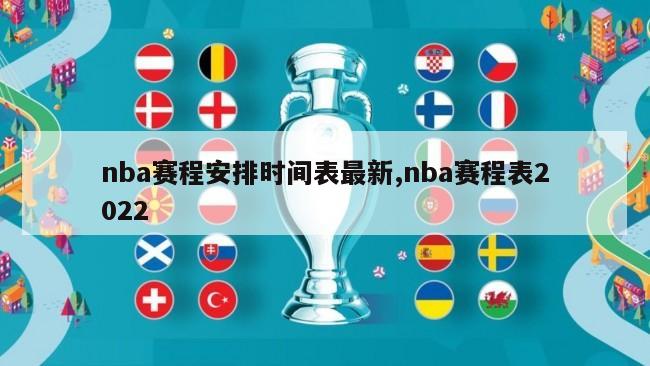 nba赛程安排时间表最新,nba赛程表2022