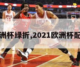 欧洲杯绿折,2021欧洲杯配色