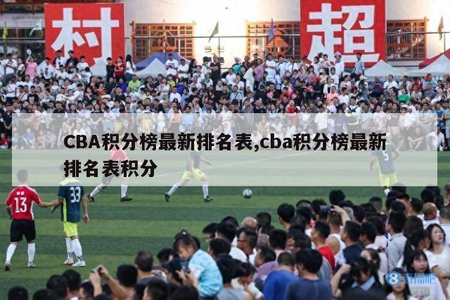 CBA积分榜最新排名表,cba积分榜最新排名表积分