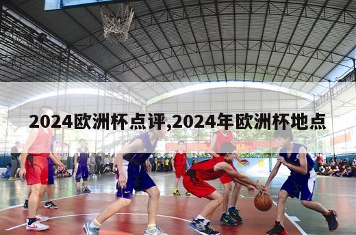 2024欧洲杯点评,2024年欧洲杯地点