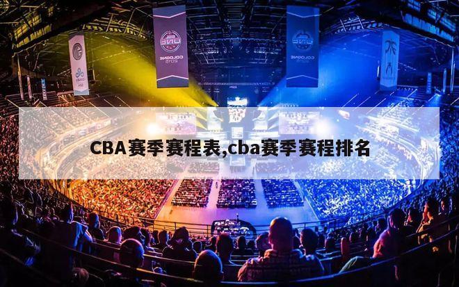 CBA赛季赛程表,cba赛季赛程排名