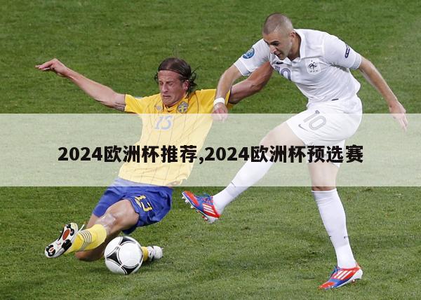 2024欧洲杯推荐,2024欧洲杯预选赛