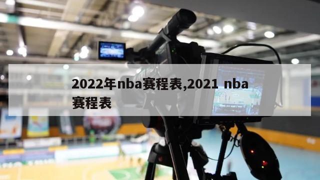 2022年nba赛程表,2021 nba赛程表