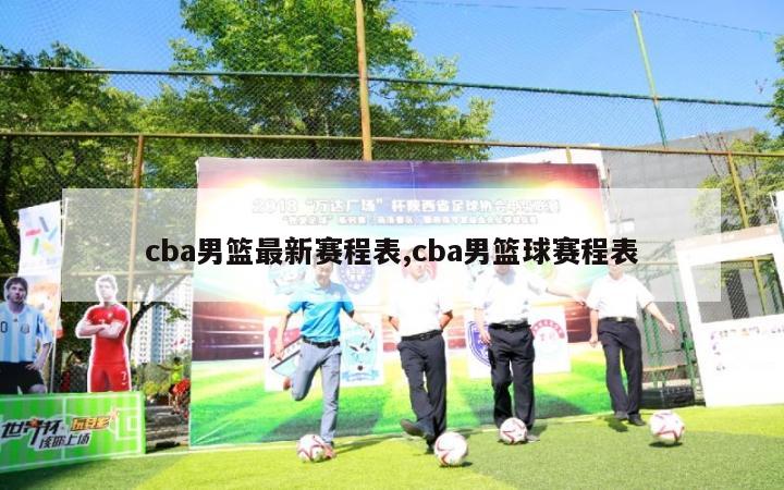 cba男篮最新赛程表,cba男篮球赛程表