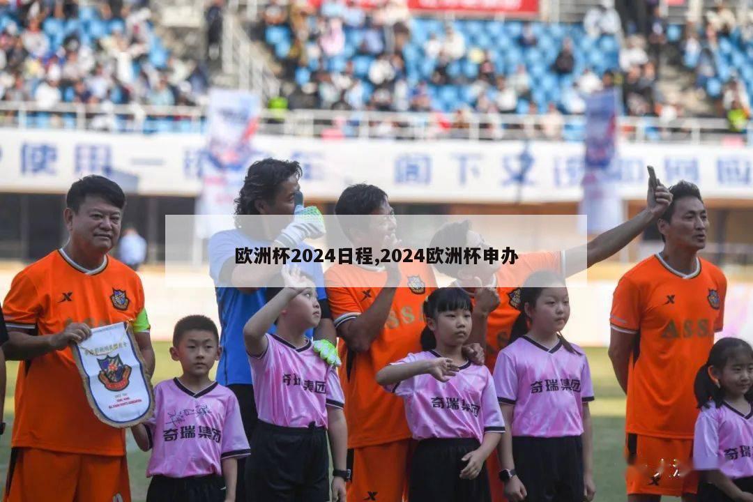 欧洲杯2024日程,2024欧洲杯申办