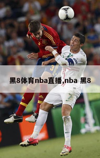 黑8体育nba直播,nba 黑8