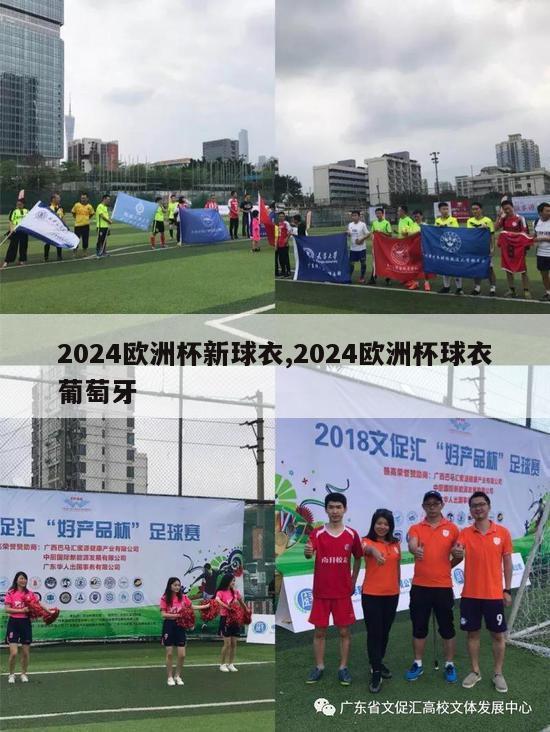 2024欧洲杯新球衣,2024欧洲杯球衣葡萄牙