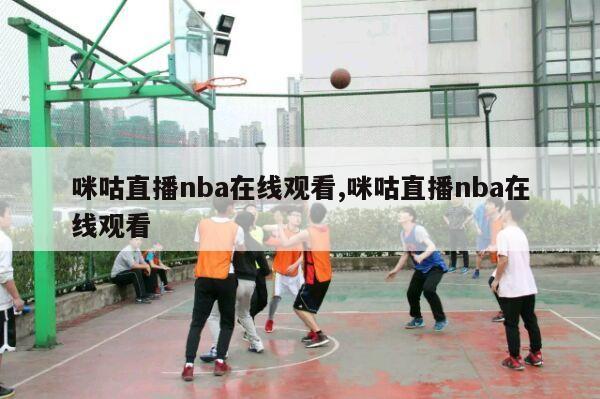 咪咕直播nba在线观看,咪咕直播nba在线观看