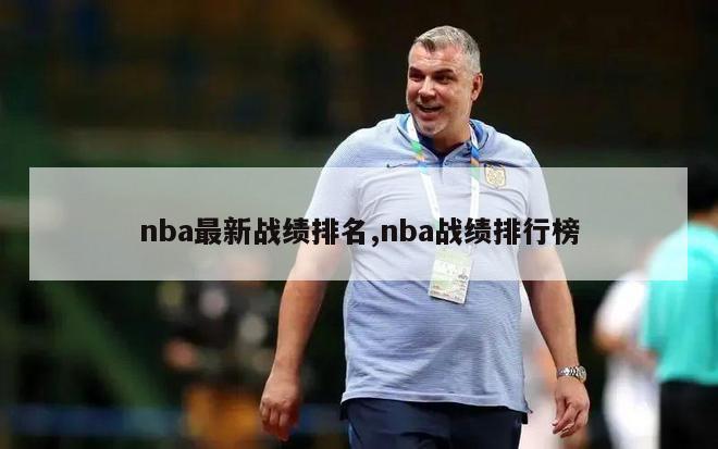 nba最新战绩排名,nba战绩排行榜