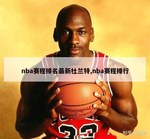 nba赛程排名最新杜兰特,nba赛程排行