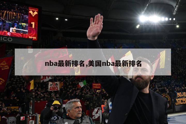 nba最新排名,美国nba最新排名