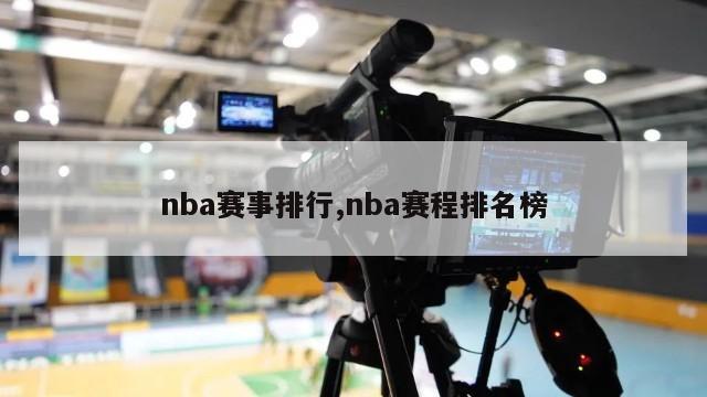 nba赛事排行,nba赛程排名榜