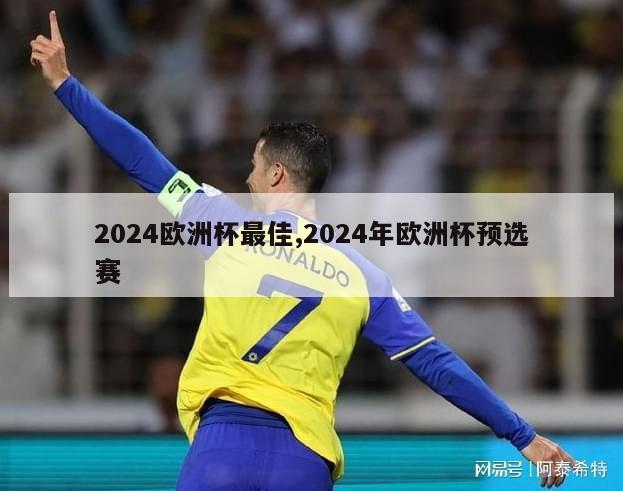 2024欧洲杯最佳,2024年欧洲杯预选赛