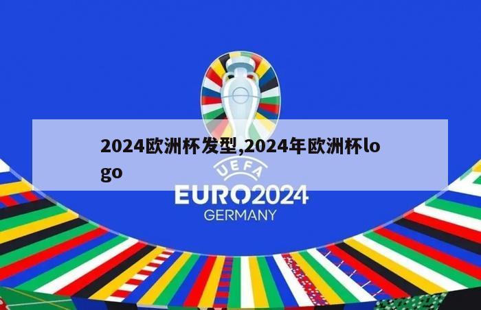 2024欧洲杯发型,2024年欧洲杯logo