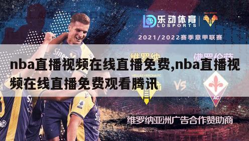 nba直播视频在线直播免费,nba直播视频在线直播免费观看腾讯