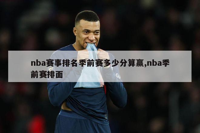 nba赛事排名季前赛多少分算赢,nba季前赛排面