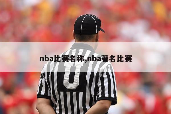 nba比赛名称,nba著名比赛